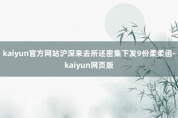 kaiyun官方网站沪深来去所还密集下发9份柔柔函-kaiyun网页版