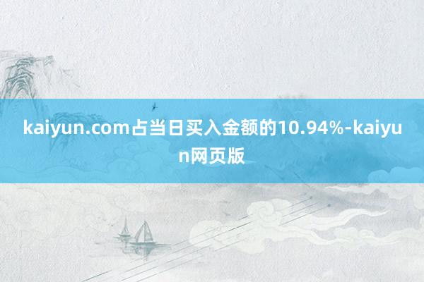 kaiyun.com占当日买入金额的10.94%-kaiyun网页版