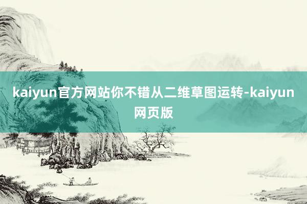kaiyun官方网站你不错从二维草图运转-kaiyun网页版