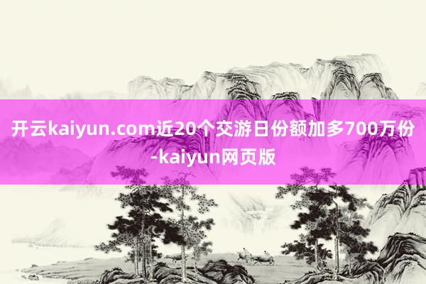 开云kaiyun.com近20个交游日份额加多700万份-kaiyun网页版