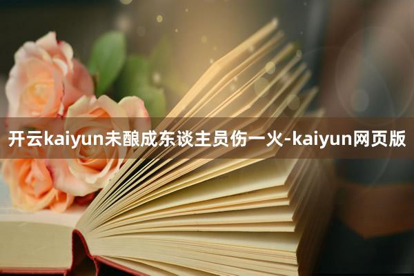 开云kaiyun未酿成东谈主员伤一火-kaiyun网页版