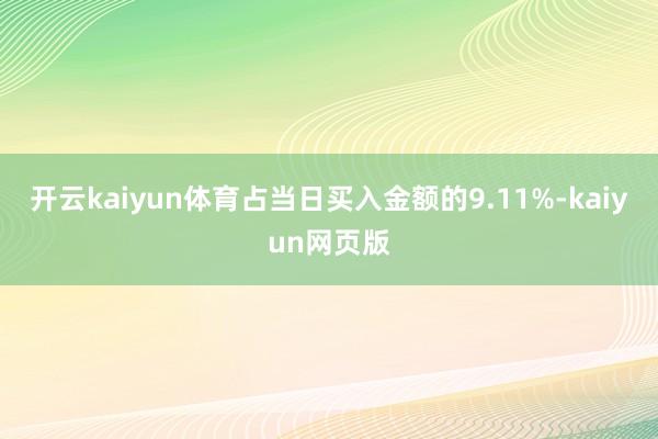 开云kaiyun体育占当日买入金额的9.11%-kaiyun网页版