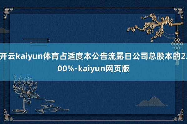 开云kaiyun体育占适度本公告流露日公司总股本的2.00%-kaiyun网页版