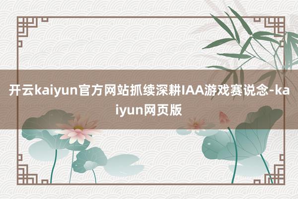 开云kaiyun官方网站抓续深耕IAA游戏赛说念-kaiyun网页版