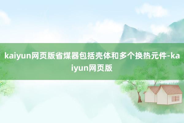 kaiyun网页版省煤器包括壳体和多个换热元件-kaiyun网页版