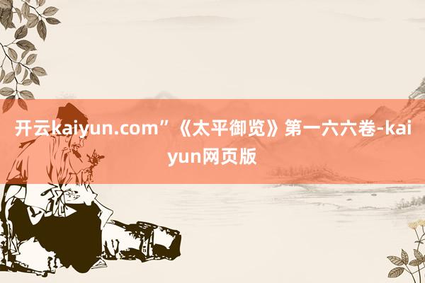 开云kaiyun.com”《太平御览》第一六六卷-kaiyun网页版