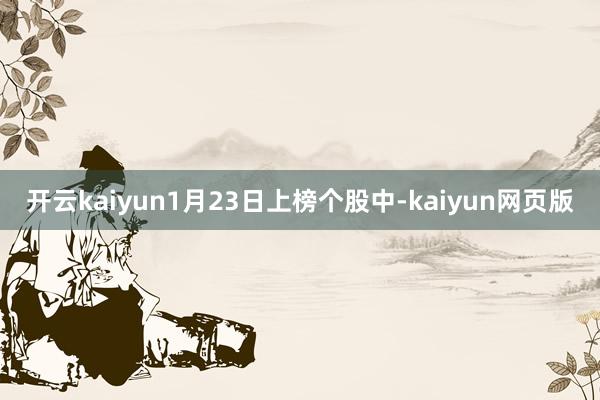 开云kaiyun1月23日上榜个股中-kaiyun网页版