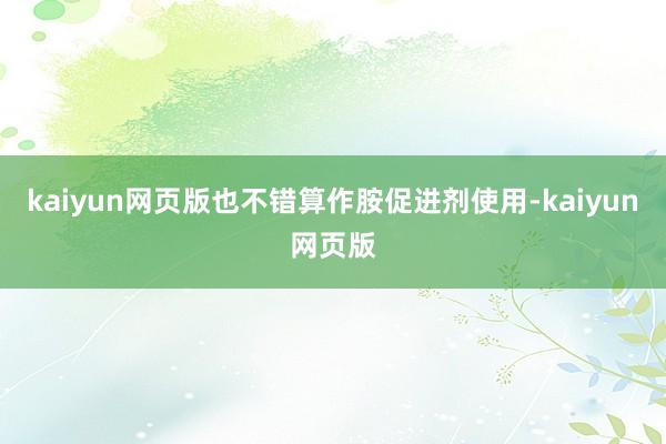kaiyun网页版也不错算作胺促进剂使用-kaiyun网页版