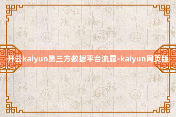 开云kaiyun　　第三方数据平台流露-kaiyun网页版